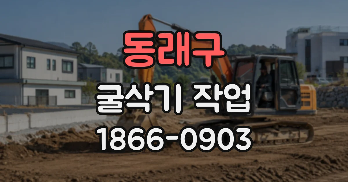 동래구 굴삭기작업