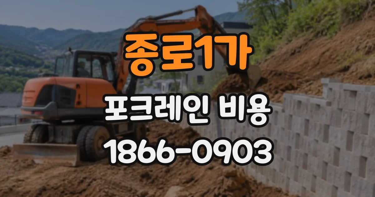 종로1가 포크레인비용