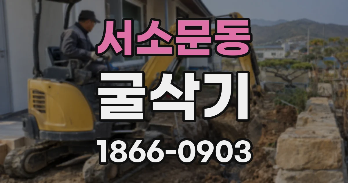 서소문동 굴삭기