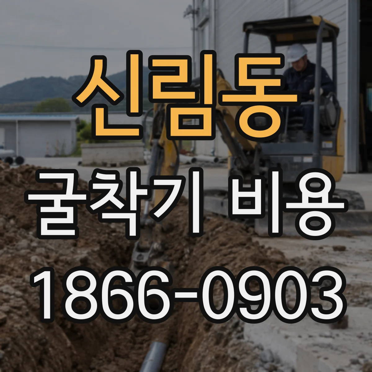 신림동 굴착기 비용