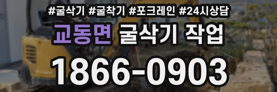 교동면 굴삭기 작업