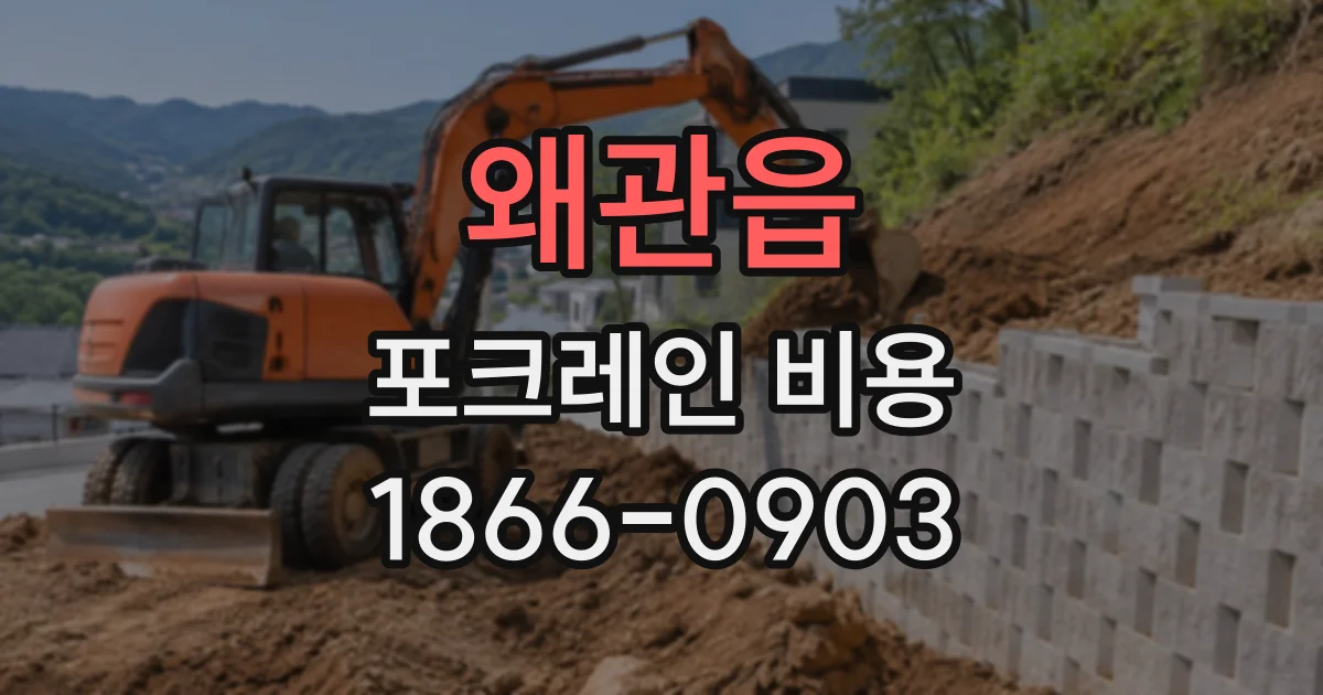 왜관읍 포크레인비용