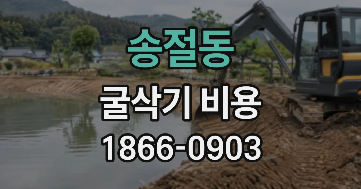 송절동 굴삭기비용