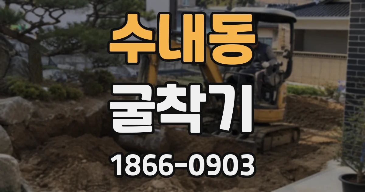 수내동 굴착기