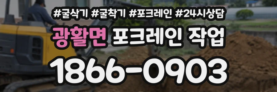 광활면 포크레인작업 상담 전화 1866-0903