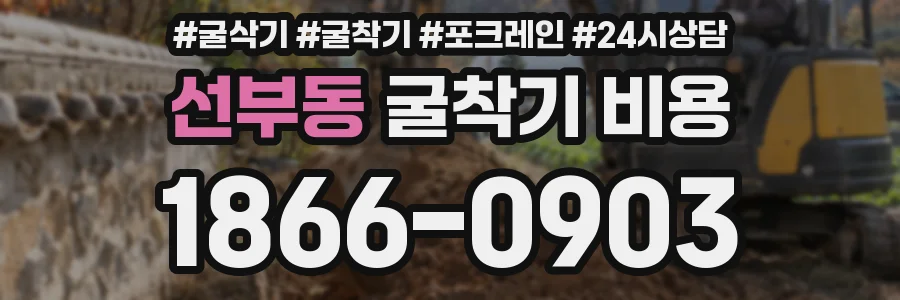 선부동 굴착기 비용