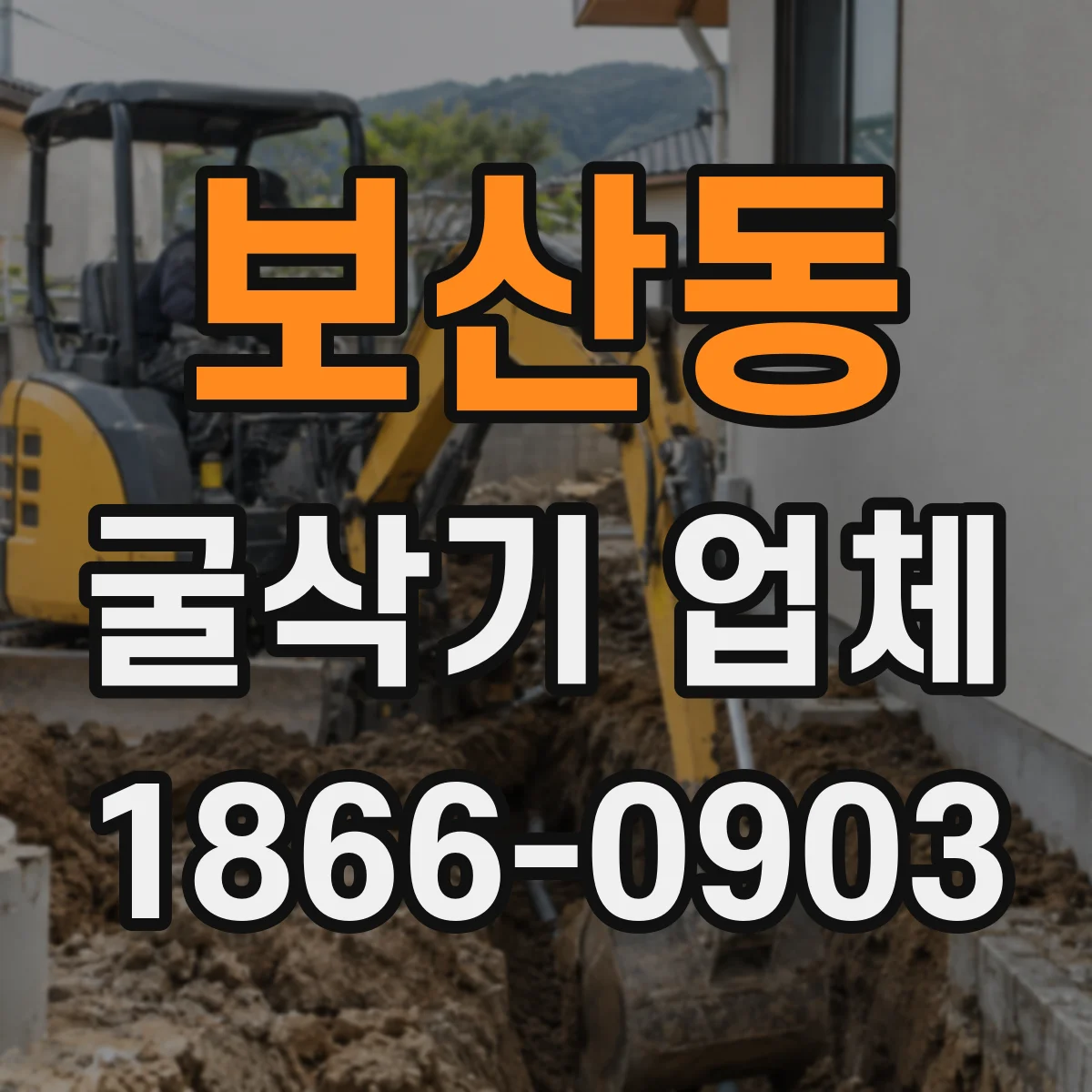 보산동 굴삭기 업체