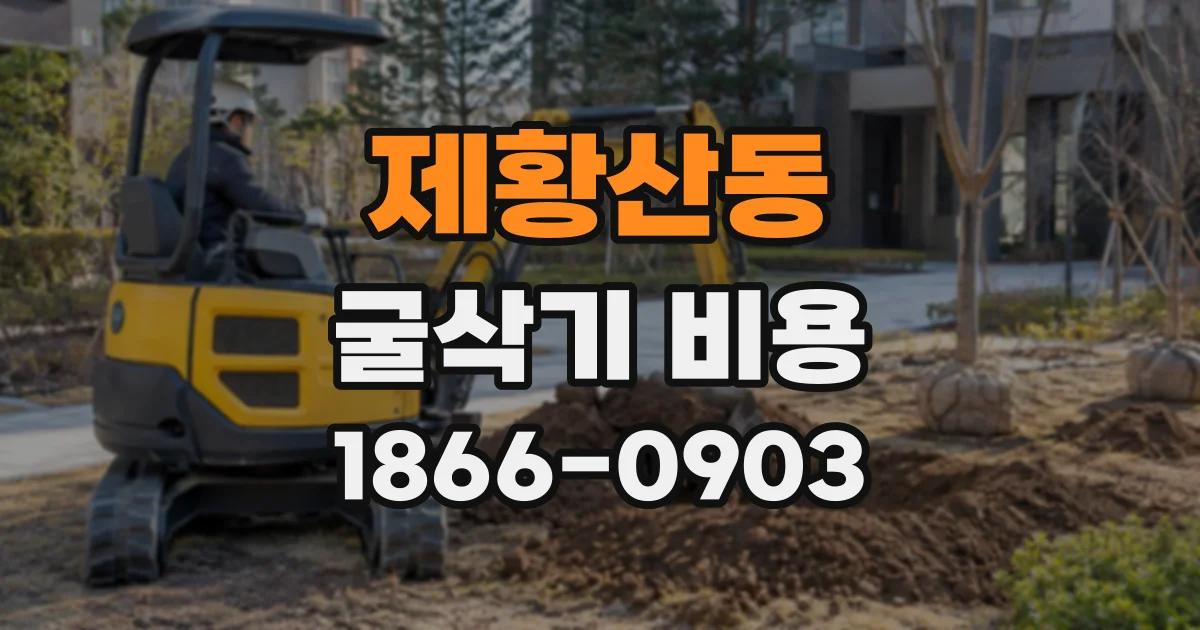 제황산동 굴삭기비용