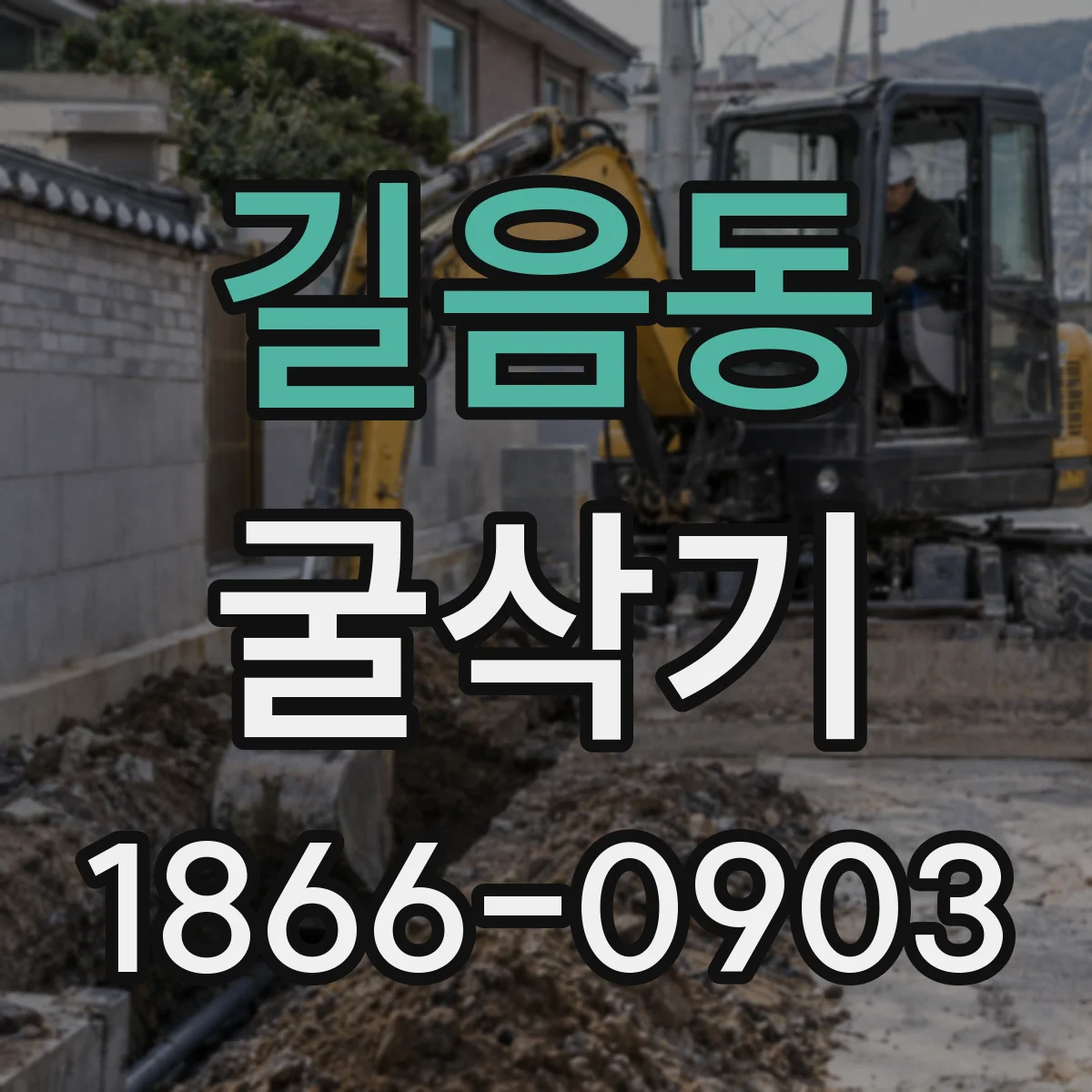 길음동 굴삭기