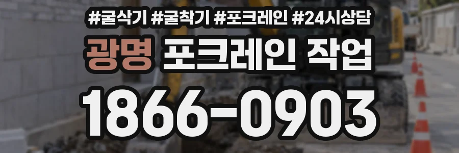 광명 포크레인 작업