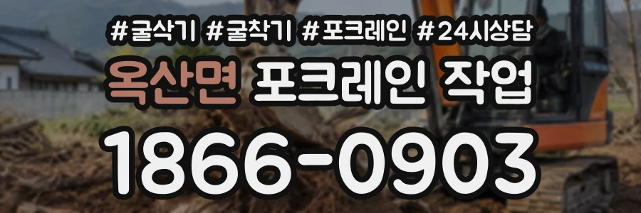 옥산면 포크레인작업 상담 전화 1866-0903