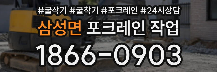 삼성면 포크레인작업 상담 전화 1866-0903