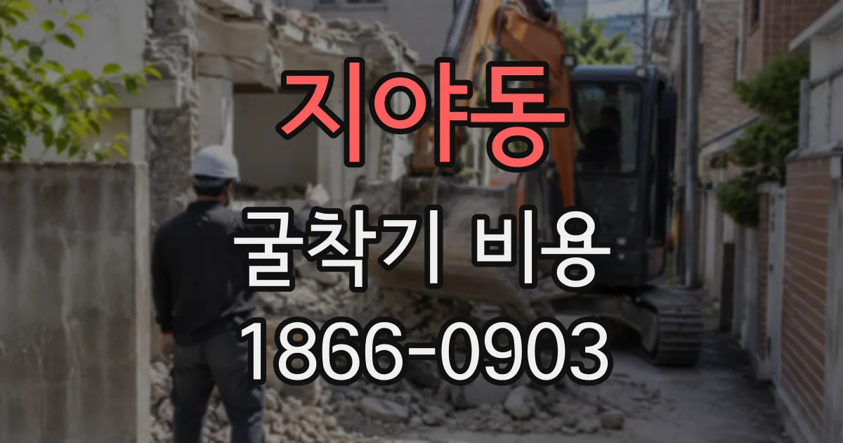 지야동 굴착기비용