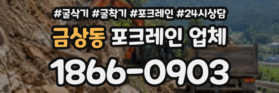 금상동 포크레인업체 상담 전화 1866-0903