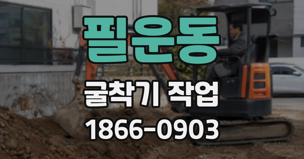 필운동 굴착기 작업
