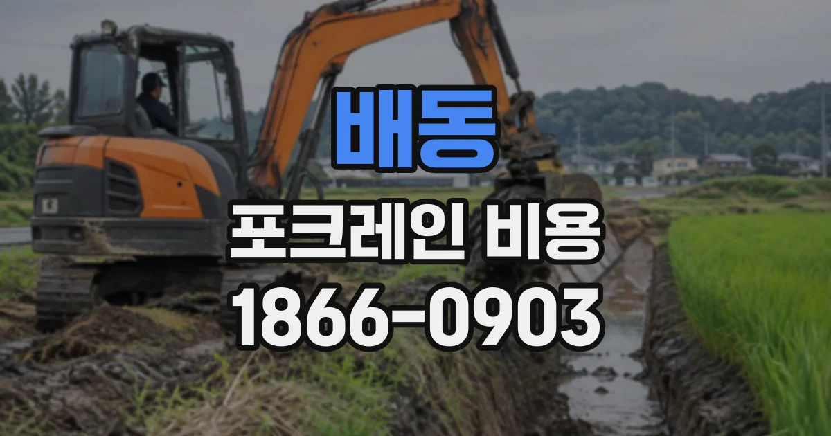 배동 포크레인비용