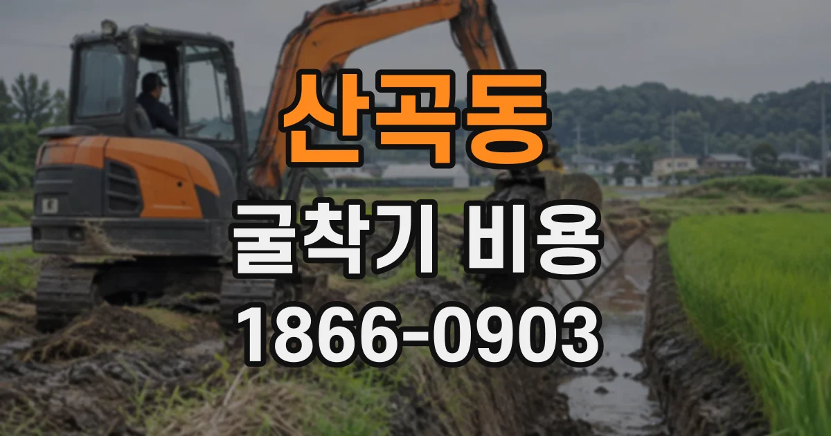 산곡동 굴착기비용