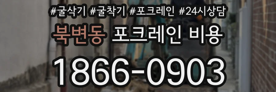 북변동 포크레인 비용