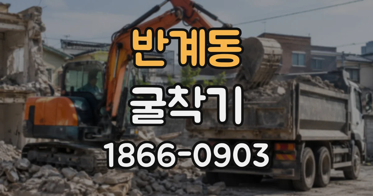 반계동 굴착기