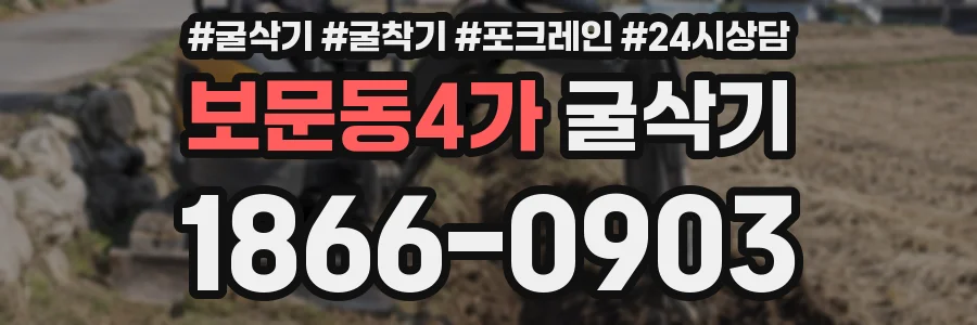 보문동4가 굴삭기