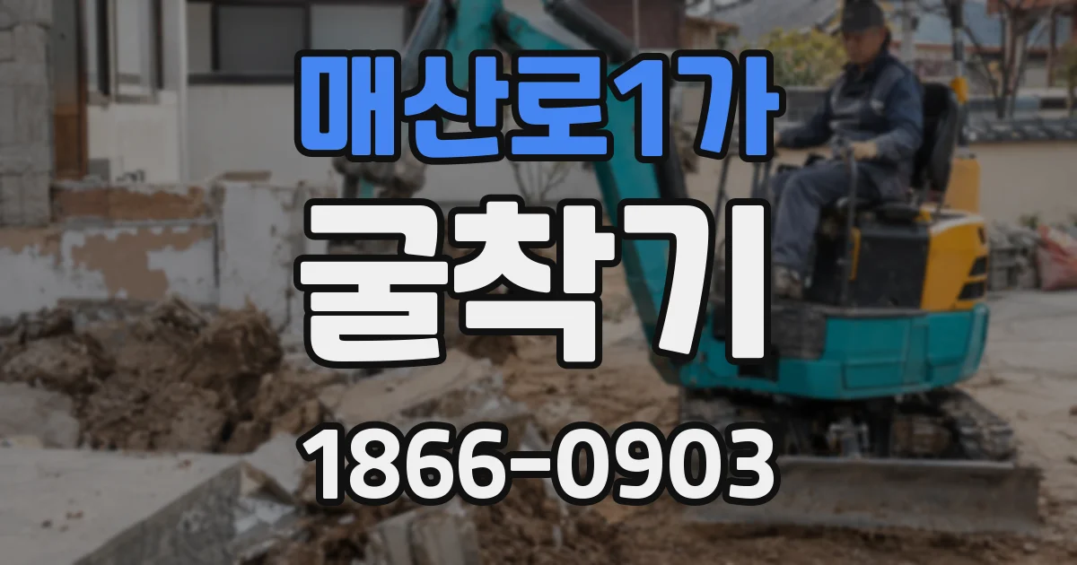 매산로1가 굴착기