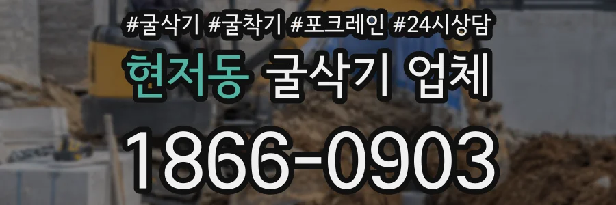 현저동 굴삭기 업체