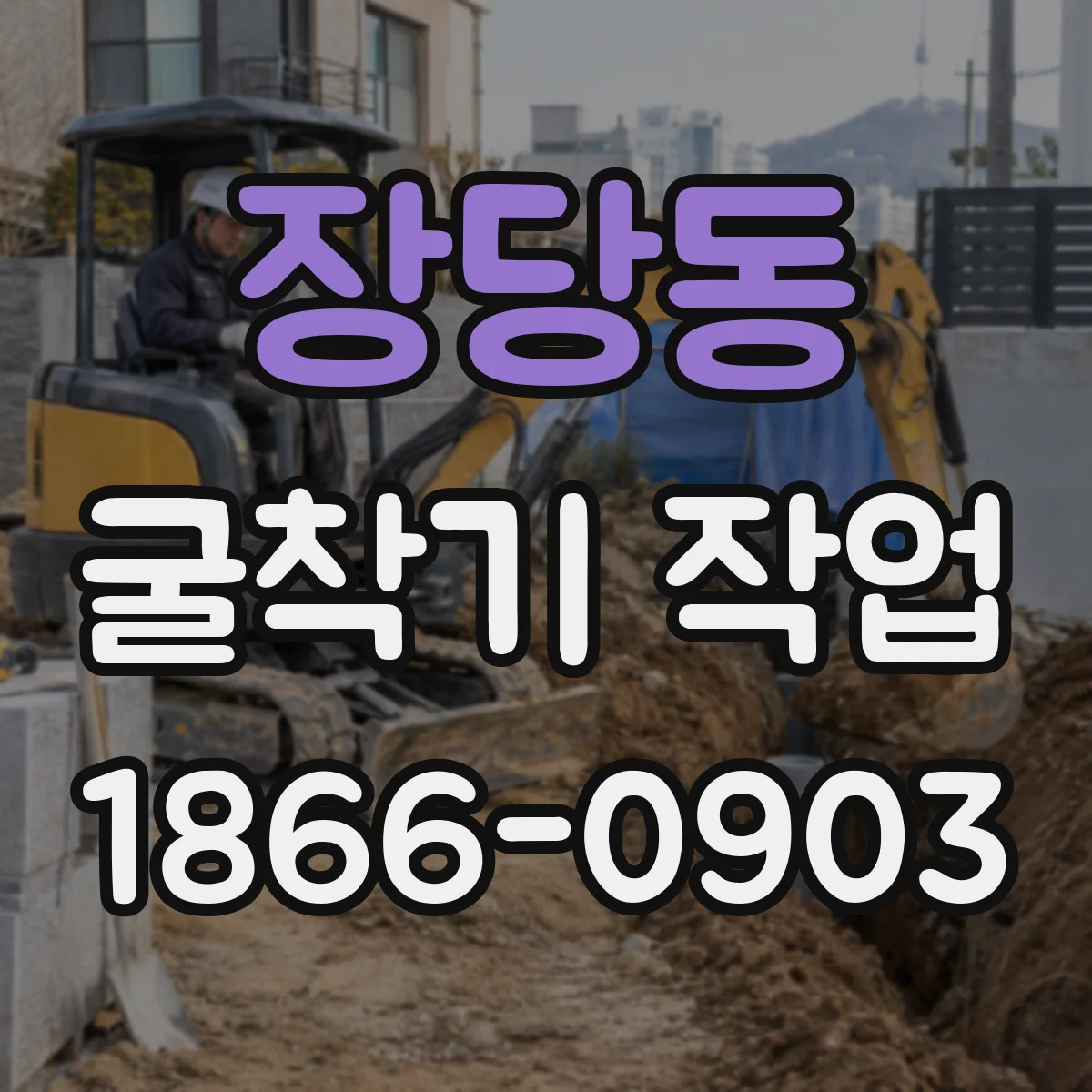 장당동 굴착기 작업