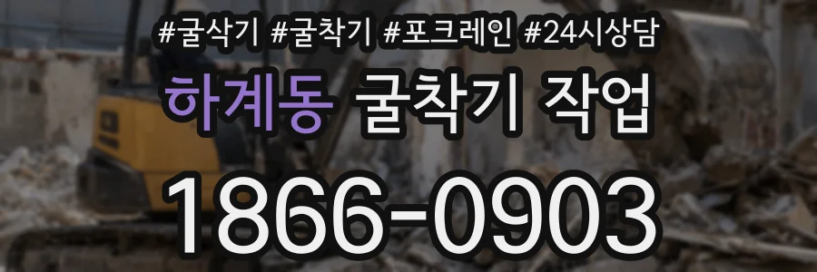 하계동 굴착기 작업