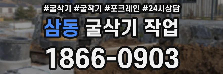 삼동 굴삭기 작업