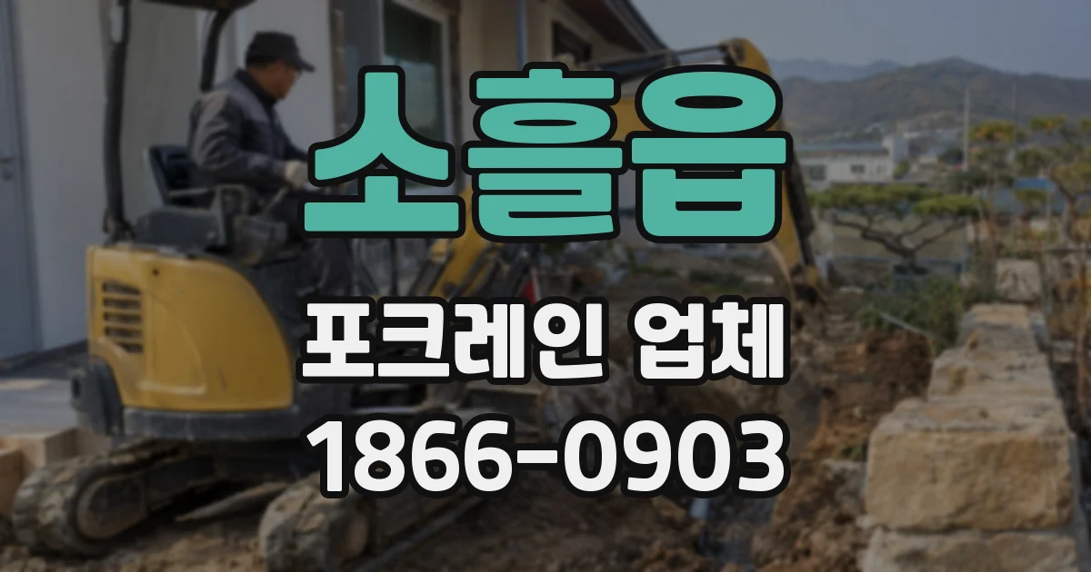 소흘읍 포크레인 업체