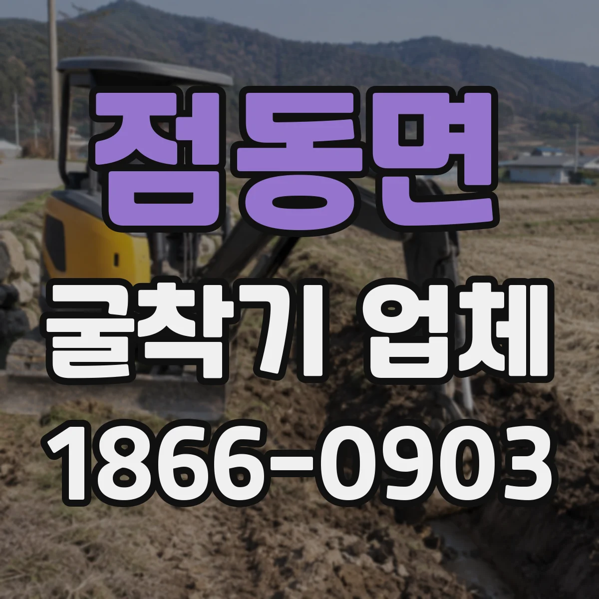 점동면 굴착기 업체