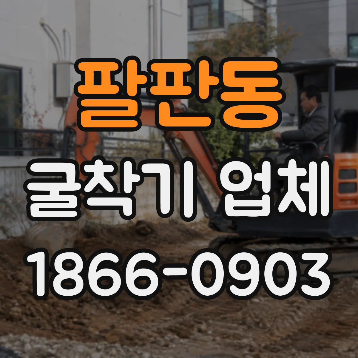 팔판동 굴착기 업체