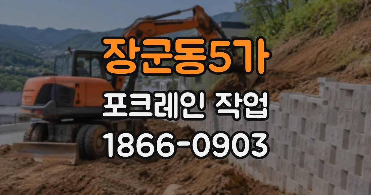 장군동5가 포크레인작업