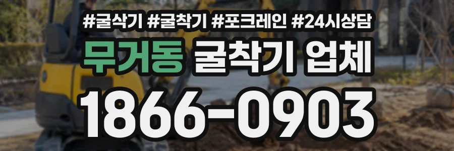 무거동 굴착기업체 상담 전화 1866-0903