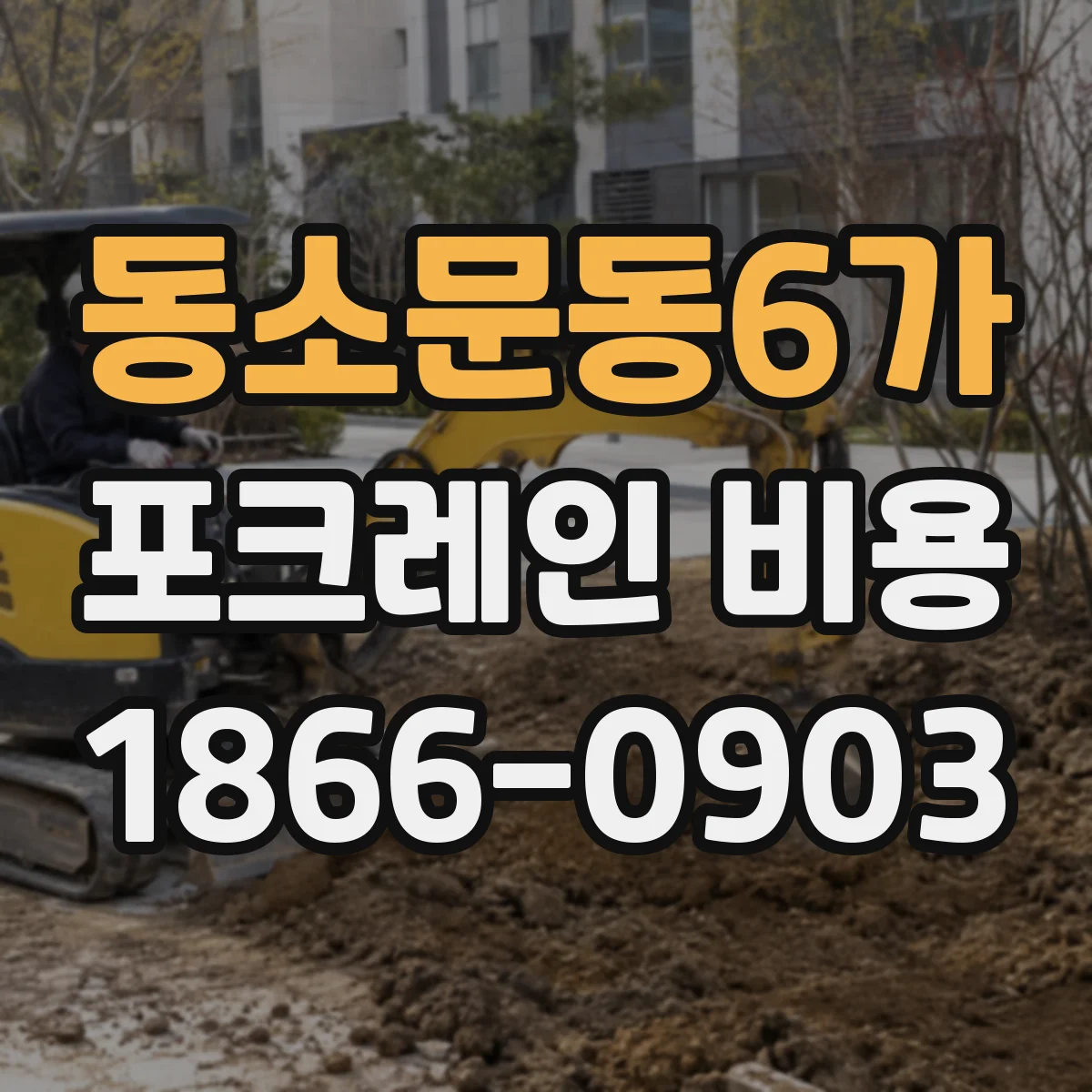 동소문동6가 포크레인 비용