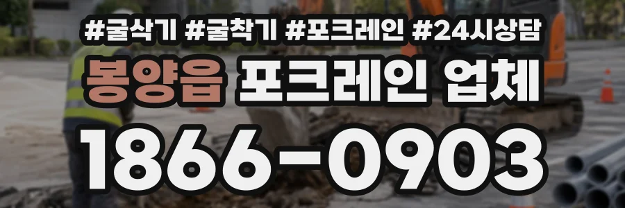 봉양읍 포크레인업체 상담 전화 1866-0903