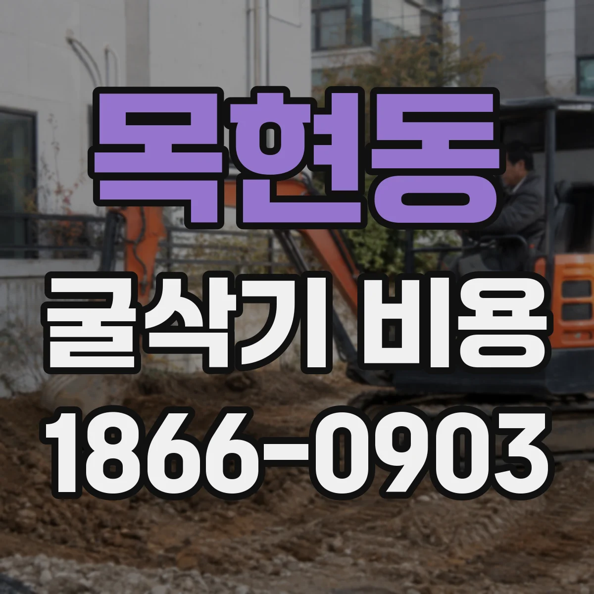 목현동 굴삭기 비용