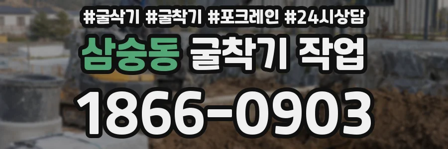 삼숭동 굴착기 작업
