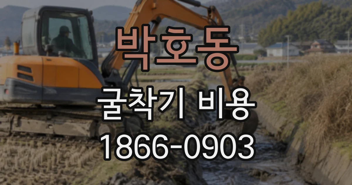 박호동 굴착기비용