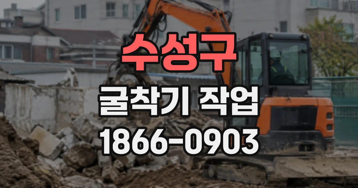 수성구 굴착기작업