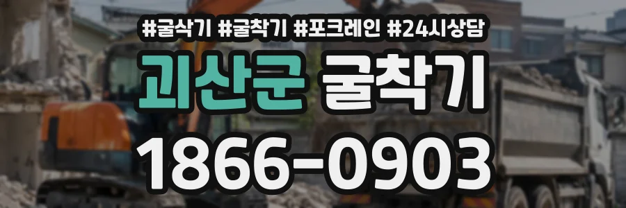 괴산군 굴착기 상담 전화 1866-0903