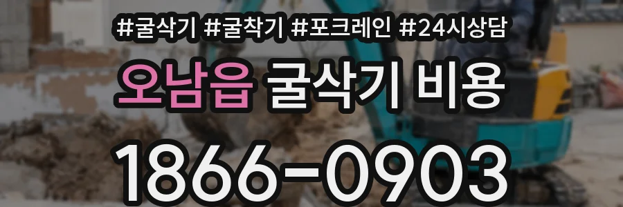 오남읍 굴삭기 비용