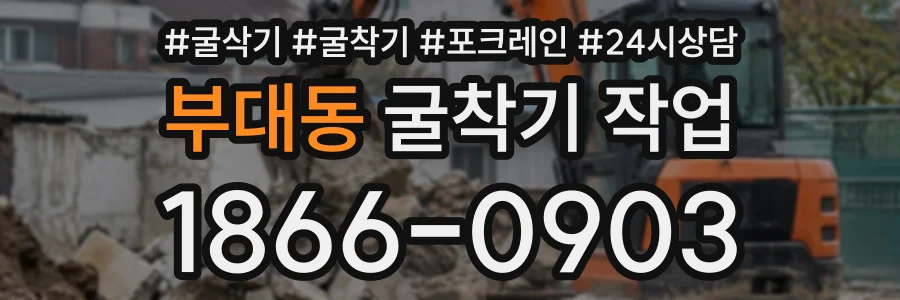 부대동 굴착기작업 상담 전화 1866-0903