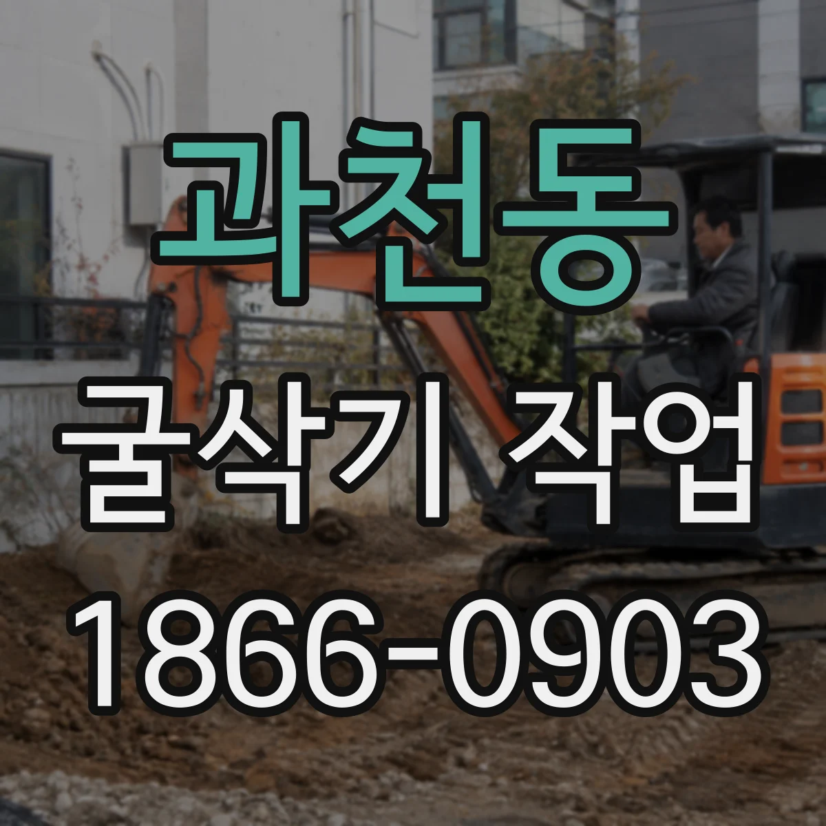 과천동 굴삭기 작업