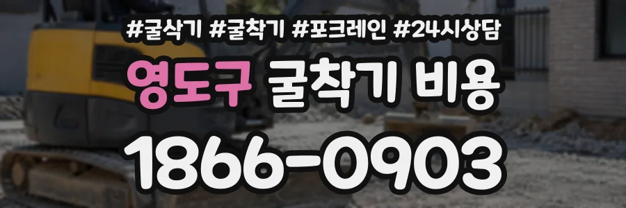 영도구 굴착기비용 상담 전화 1866-0903