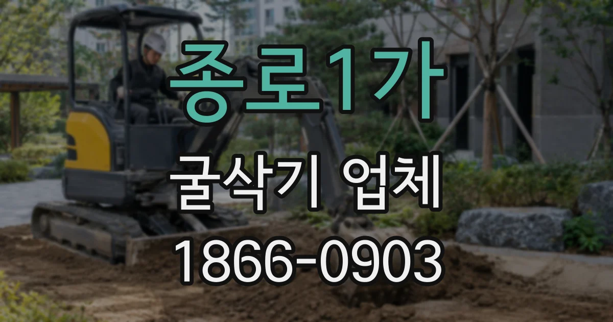 종로1가 굴삭기 업체