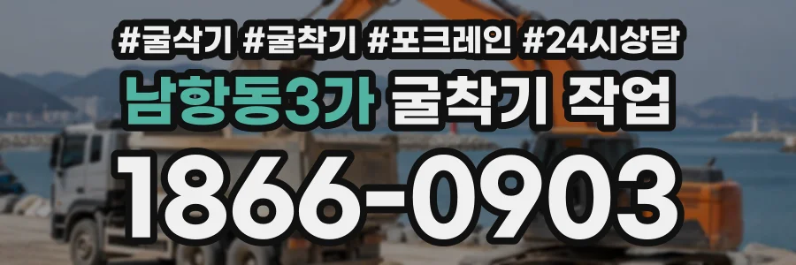 남항동3가 굴착기작업 상담 전화 1866-0903