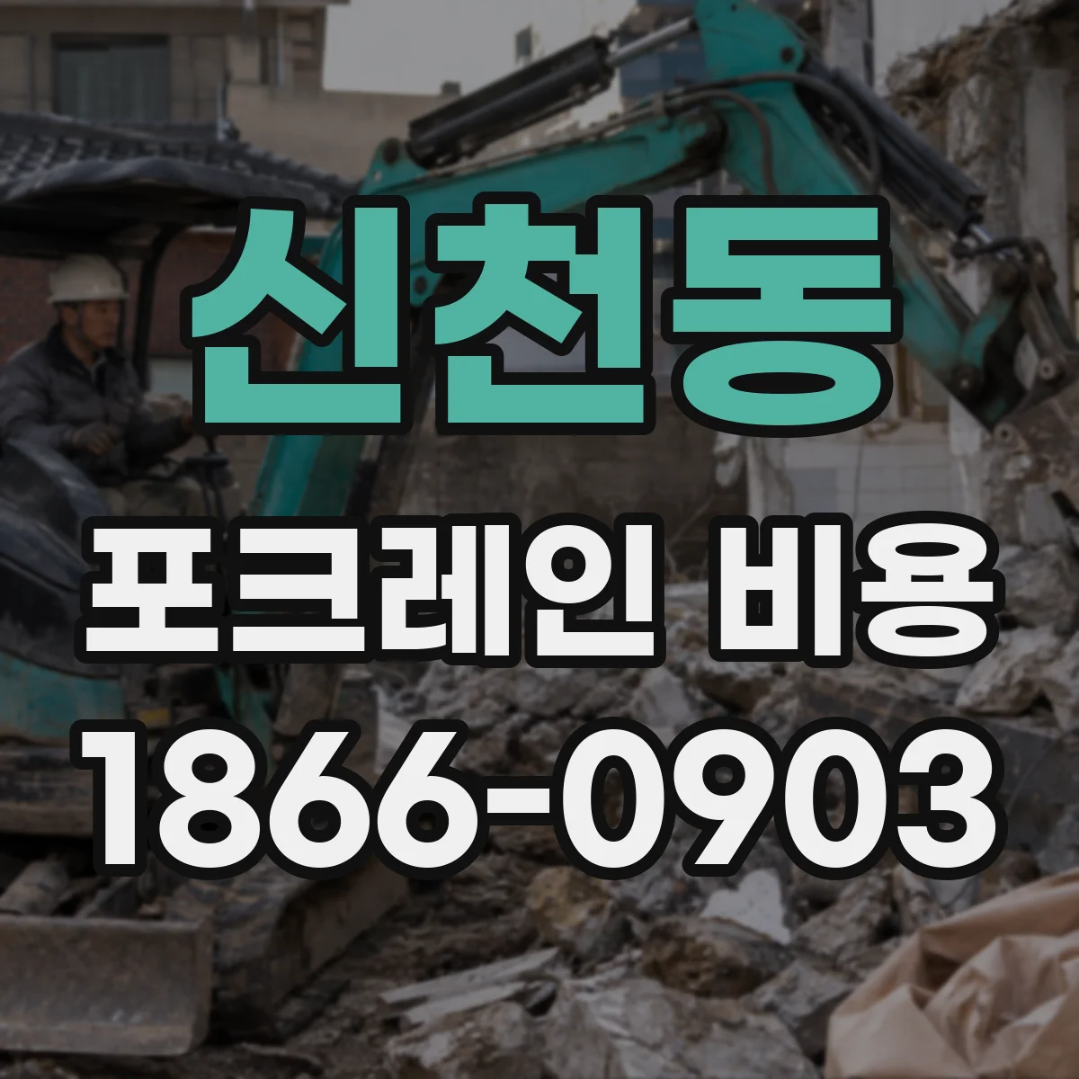 신천동 포크레인 비용