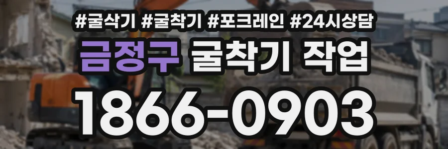 금정구 굴착기작업 상담 전화 1866-0903