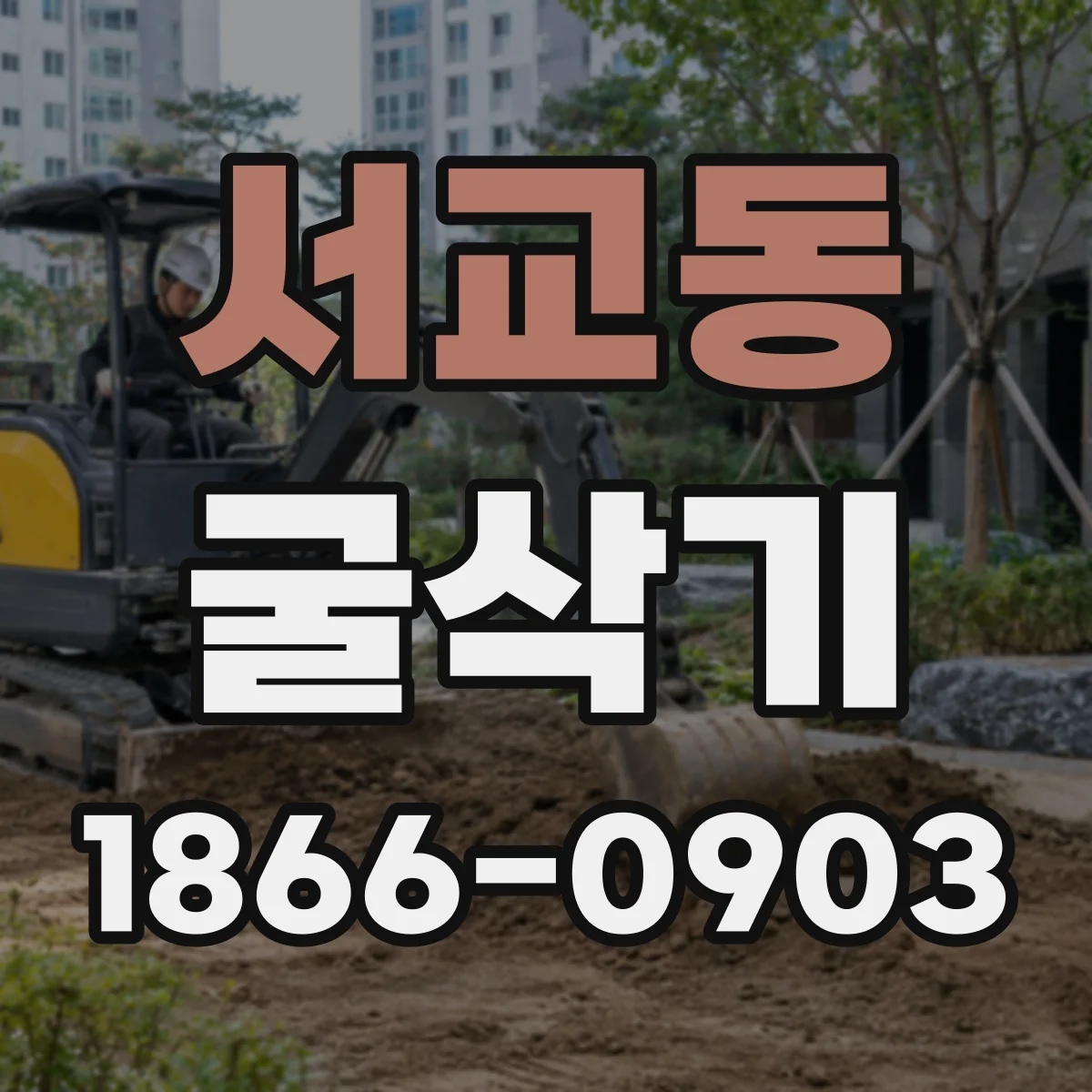 서교동 굴삭기